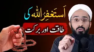 Astaghfar Ki Taqat aor Barkat / Astaghfirullah istighfar Ki Fazilat