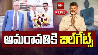 Bill Gates Amaravati Tour | AP CM Chandrababu | Pawan Kalyan | Nara Lokesh | 99TV