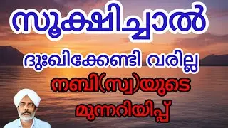 നബി(സ്വ) നമുക്ക് നൽകിയ മുന്നറിയപ്പുകൾ / #islamicvideo #islamicreminder 