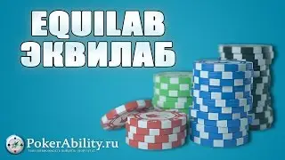 EQUILAB | ЭКВИЛАБ. ОБЗОР