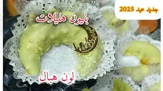 بنيون تشارك او هليلات لبنيون اخر حلوة عيد غير بديش نتع ڨاطو لي ڨعدلك /بنيون عيد 2025