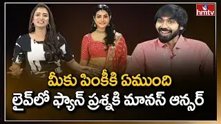 Lady Fan Question to Manas about Relationship with Pinky | hmtv Entertainment
