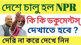 Legal list of Documents for NPR & NRC 2020।। NTR in West Benga?Mamata Banerjee.