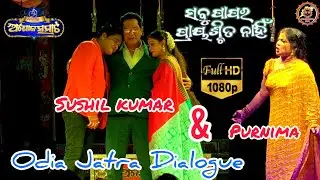 ସବୁ ପାପର ପ୍ରାୟଶ୍ଚିତ ନାହିଁ | Sushil Kumar & Purnima Jatra Dialogue | Vihaan World's 2020 | Viralnatak