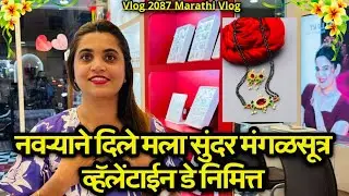 नवऱ्याने दिले मला सुंदर मंगळसूत्र व्हॅलेंटाईन डे निमित्त😍| NavAngel💞 | Vlog 2087 | Marathi Vlog