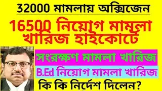 প্রাথমিক 16500 নিয়োগ মামলা খারিজ হাইকোর্টে| Primary 16500 recruitment case| Primary reservation case