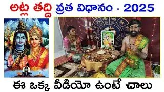 అట్ల తద్ది వ్రత విధానం 2025||atla taddi pooja vidhanam in telugu|అట్లతద్ది చేసుకునే విధానం|atlataddi
