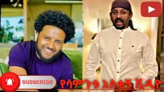 New Ethiopian Tik Tok Funny Videos Compilation Tik Tok Habesha Funny Vine Video compilation #5