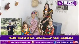 قرية ثيغرمين ببلدية مسيسنة ولاية بجاية/عمق التاريخ وجمال الطبيعة- روبورتاج يسين بن مجدوب