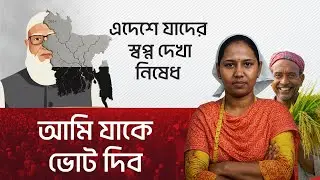 ভোট দিবেন কিসে? কি দেখে? | Bangladesh Election 2026 Vote Decision