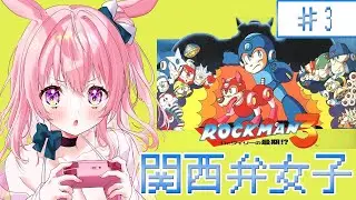 【 ロックマン3 ｜3回目】 関西弁女子が世界一楽しく!! 絶対にロードをしない。Mega Man 3【兎桃みみこ/vtuber】