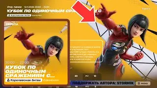 🏆Кубок по одиночным сражениям! Турнир на деньги! Стрим Фортнайт!