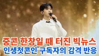 임영웅 고척 중콘 한창일 때 밖에서 터진 희소식,