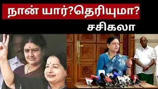 நான் யார்? தெரியுமா?சசிகலா பேட்டி Do you know who I am? Sasikala interview.