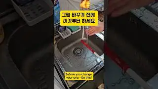 Before you change your grip Do this! 그립 바꾸기 전에 이것부터 하세요! #그립 #골프그립 #골프 #골프레슨 #golf #grip #골프스윙