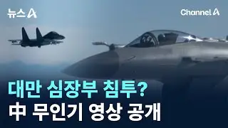 대만 심장부 침투?…中 무인기 영상 공개 / 채널A / 뉴스A