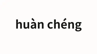 How to pronounce hu&agrave;n ch&eacute;ng | 換成 (Replace in Chinese)