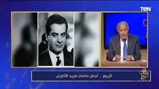 فاروق جويدة يكشف سبب غيرة أم كلثوم من فريد الأطرش بسبب أغنية الربيع