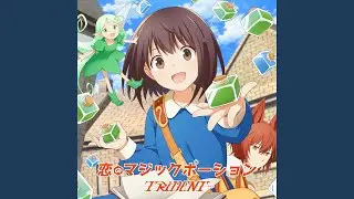 恋のマジックポーション