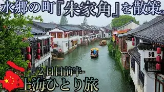 【上海ひとり旅】２日目ー前半ー
