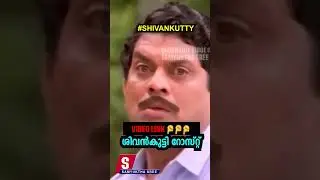 SG യുടെ ശിവൻകുട്ടി റോസ്റ്റ് #shorts #sureshgopi #shivankutty #bjp #thrissur #cpim #trollvideo