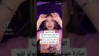 مشكلة قمر و بيسان و التطفل من سارة مهند