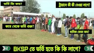 বিকেএসপিতে খেলোয়াড় হিসাবে ভর্তির সুযোগ A to Z তথ্য। how to join bksp