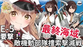 【#艦これ】ついにE-5開始ですわ～～【#Vtuber #艦隊これくしょん 】