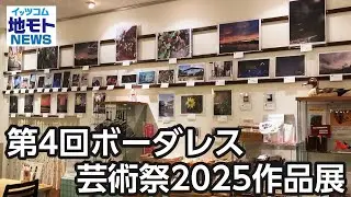 第4回ボーダレス芸術祭2025作品展【地モトNEWS】2026/1/23放送