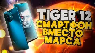 Tiger 12. Смартфон вместо Марса .