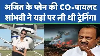 Ajit Pawar Plane Crash Update: अजित पवार के प्लेन की Co-Pilot Captain Shambhavi Pathak का MP से नाता