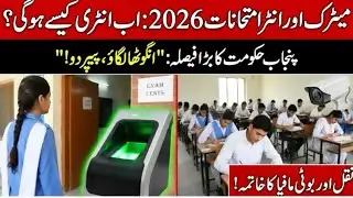 Punjab Introduces Biometric Verification for Matric and Inter board Exams 2026 | No cheating 