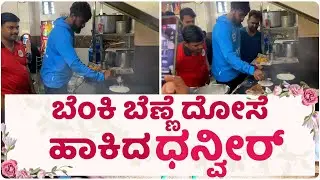 ಬೈಟು ಲವ್ ದೋಸೆ ಹಾಕಿದ ಧನ್ವೀರ್ | By 2 Love | Dhanveerah | Sreeleela | Hari santhu
