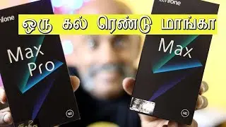 டபுள் ஸ்பெஷல் | Asus Zenfone Max Pro M2 and Zenfone Max M2 Unboxing First Impressions in Tamil