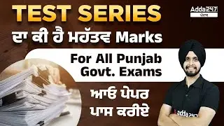 Test Series ਦਾ ਕੀ ਹੈ ਮਹੱਤਵ Marks For all Punjab Govt Exams&ldquo;ਆਓ ਪੇਪਰ ਪਾਸ ਕਰੀਏ&rdquo;