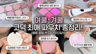 안보면 손해! 여쿨, 겨쿨들 인생템 싹 다 낋여옴🔥 | 아랑