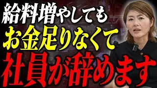 【賃上げの正解】離職を防ぐには「ボーナス」より「〇〇」！社員が辞めない黄金ルール