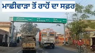 Machhiwara to Rahon Journey , ਮਾਛੀਵਾੜਾ ਤੋਂ ਰਾਹੋਂ ਦਾ ਸਫ਼ਰ