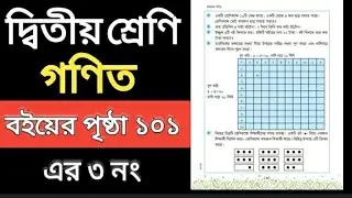 class 2 math.Page 101 er 3 no. দ্বিতীয় শ্রেণির গণিত। বইয়ের পৃষ্ঠা ১০১ এর ৩ নং।। শফি স্যার।।
