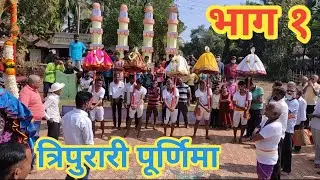 त्रिपुरारी पोर्णिमा उत्सव हड़ी भाग १ ( मालवणी बाबलो)