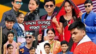 ଜନମ ଦେଇଛୁ ମରଣ ଦେ.. NARENDRA NATH GOVERNMENT HIGH SCHOOL,HARIDASPUR
