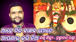 ଆହେ ଦିନ ବାନ୍ଧବ ମୋତେ ଆପଣାର କରି ନିଅ ll brahmananda panda ll sanjukta TV ll