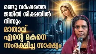 രണ്ടു വർഷത്തെജയിൽ ശിക്ഷയിൽ നിന്നും മാതാവ് എൻ്റെ മകനെ സംരക്ഷിച്ച സാക്ഷ്യം  #kreupasanam