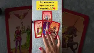 Его истинные чувства к Вам сегодня?!💯🥰❤️ 