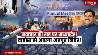 CM Mohan Yadav का दावोस मिशन, वैश्विक मंच पर चमका मध्यप्रदेश, बढ़ेगा निवेश, रोजगार और उद्योग |Swadesh