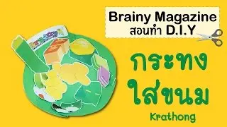Brainy Magazine - DIY มาทำกระทงใส่ขนมกัน!!