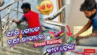 ନୂଆ ଜାଗାରେ Steel Railing କାମ Start ହେଲା 💪 [ Odia vlog ]