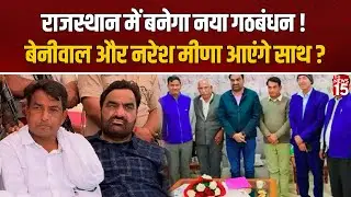 Rajasthan News: राजस्थान में बनेगा नया गठबंधन ! Hanuman Beniwal, Naresh Meena और Azad आएंगे साथ ?