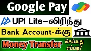 How To Transfer Money From Google Pay UPI Lite to Bank Account \ UPI Lite Money Transfer Tamil
