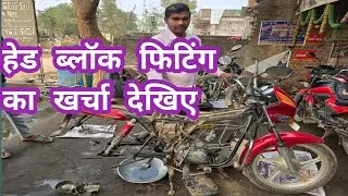 Hero Honda Splendor 🚳 मे हाफ इंजन रिपेयरिंग का खर्चा देखिए।Block kit and valve kit change ব্লক ফিটিং